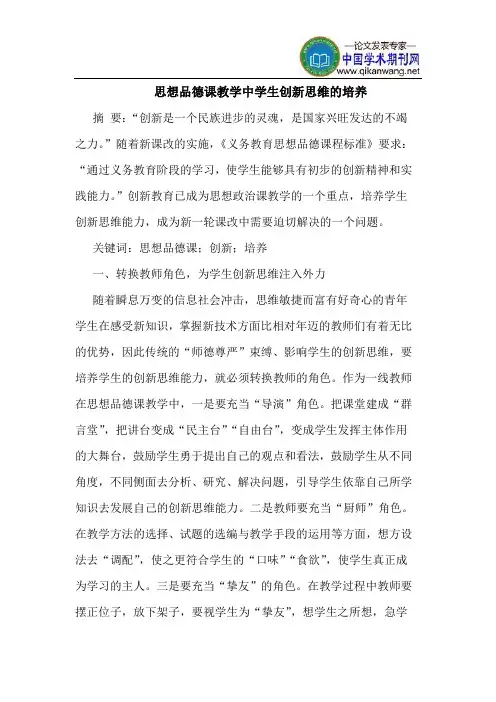 思想品德课教学中学生创新思维的培养