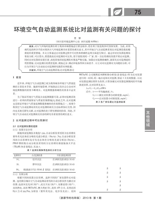 环境空气自动监测系统比对监测有关问题的探讨