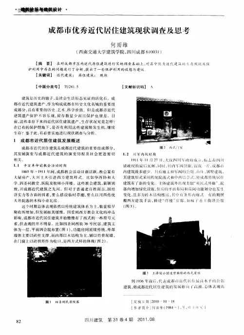 成都市优秀近代居住建筑现状调查及思考