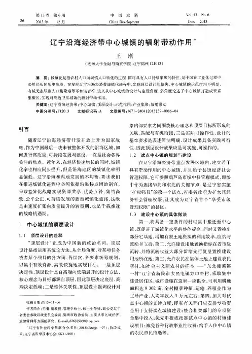 辽宁沿海经济带中心城镇的辐射带动作用