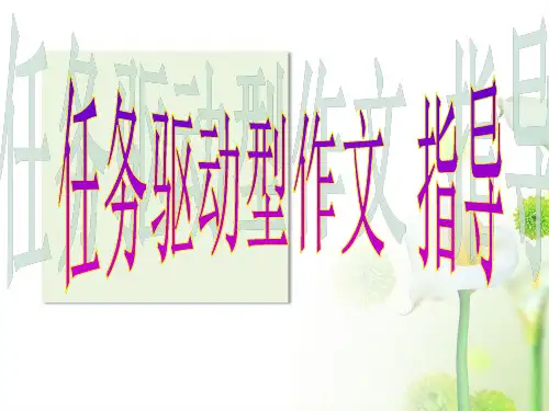 任务驱动型作文的写作PPT课件