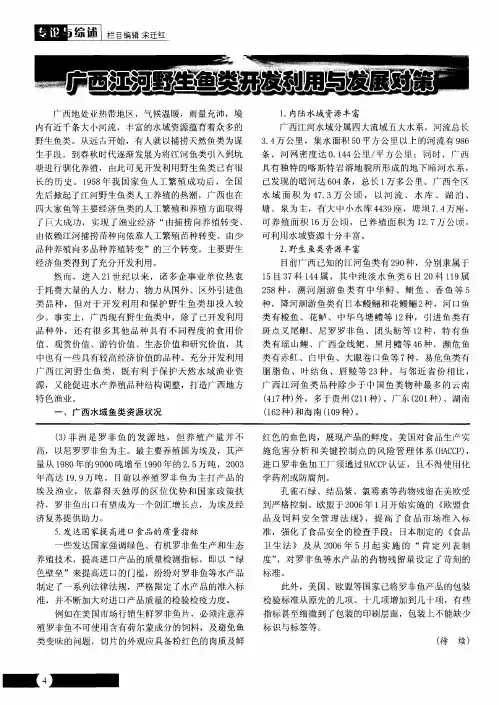 广西江河野生鱼类开发利用与发展对策