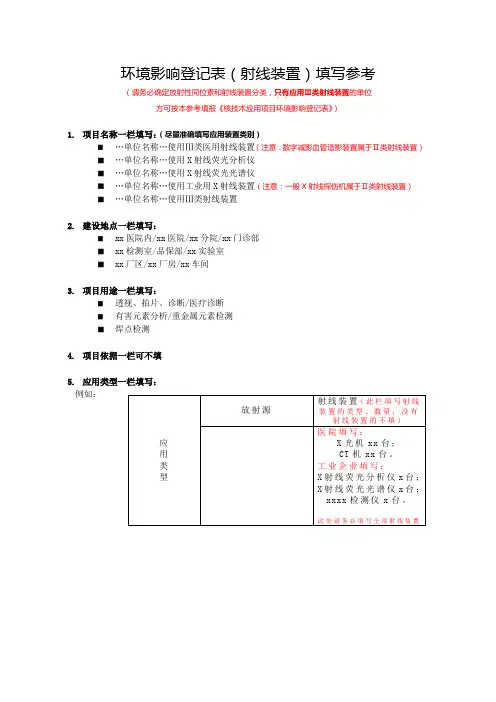 环境影响登记表(射线装置)填写参考