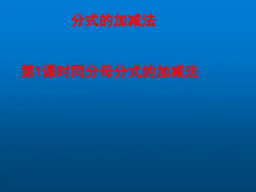 北师大版八年级数学下册5.3第1课时同分母分式的加减法课件(共32张PPT)