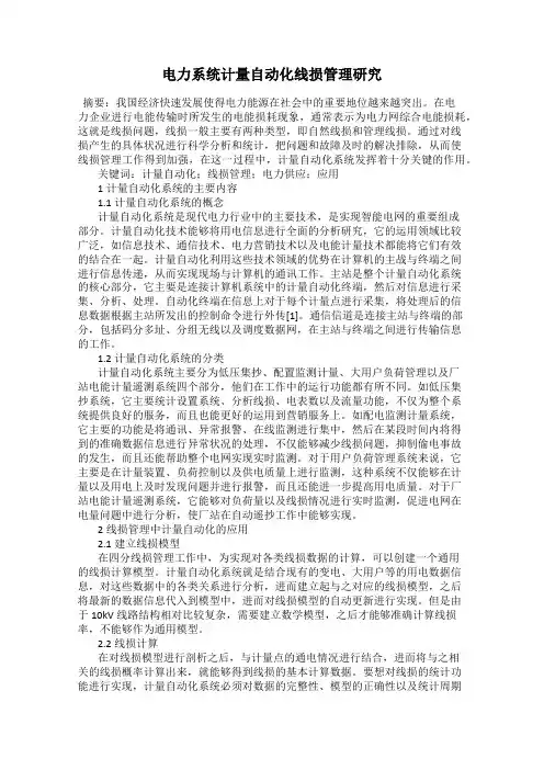 电力系统计量自动化线损管理研究