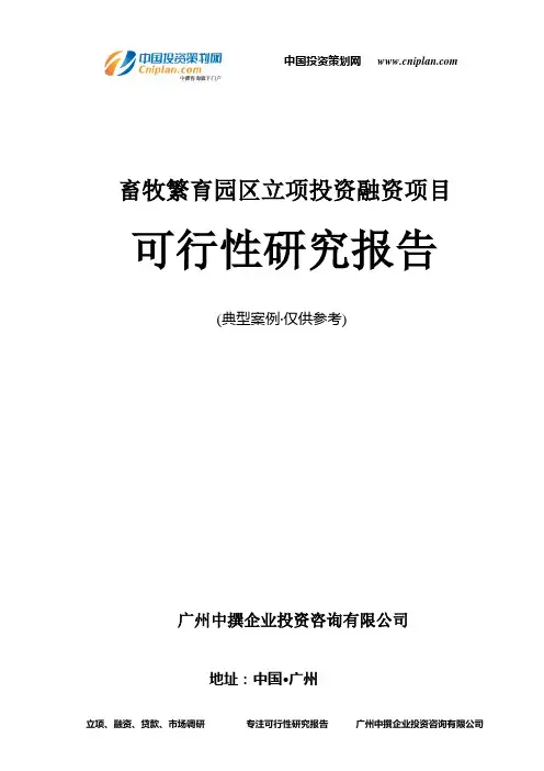 畜牧繁育园区融资投资立项项目可行性研究报告(非常详细)