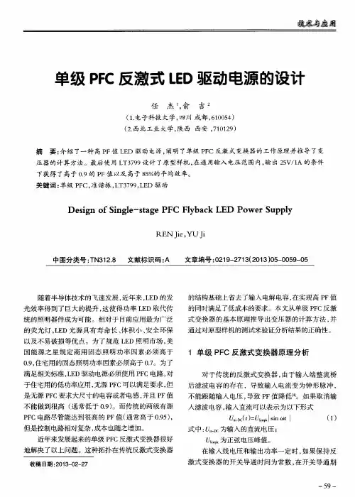 单级PFC反激式LED驱动电源的设计