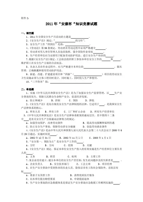 2011年“安康杯“知识竞赛试题