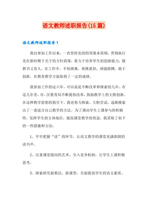 语文教师述职报告(15篇)