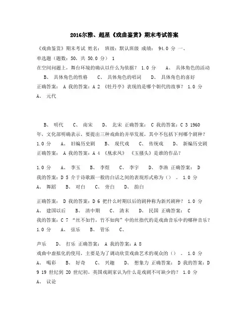 最新版2016尔雅、超星《戏曲鉴赏》期末考试满分答案