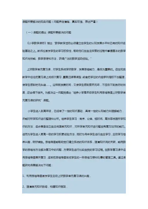 《培养小学高年级学生利用思维导图上好数学单元复习课的研究》申报书