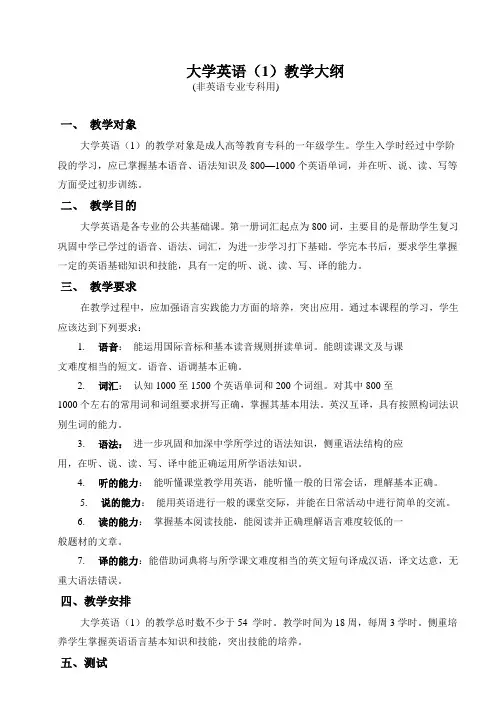 大学英语(1)教学大纲