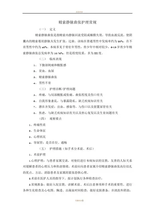 精索静脉曲张的护理常规