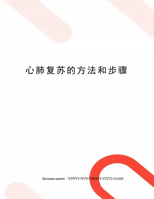 心肺复苏的方法和步骤