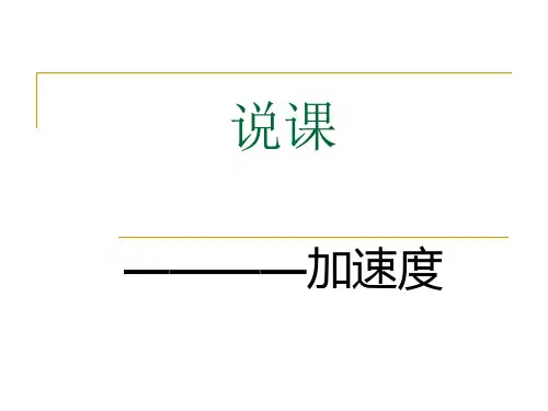 鲁科版必修一第一章《加速度》说课.ppt