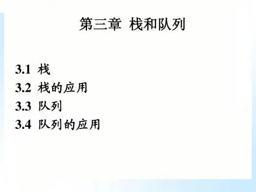 第3章栈队列