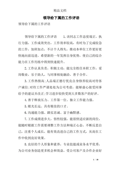 领导给下属的工作评语