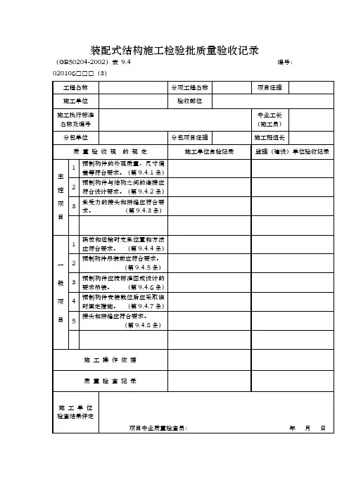装配式结构施工检验批质量验收记录文本