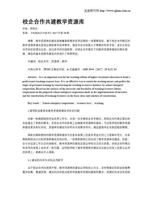 校企合作共建教学资源库