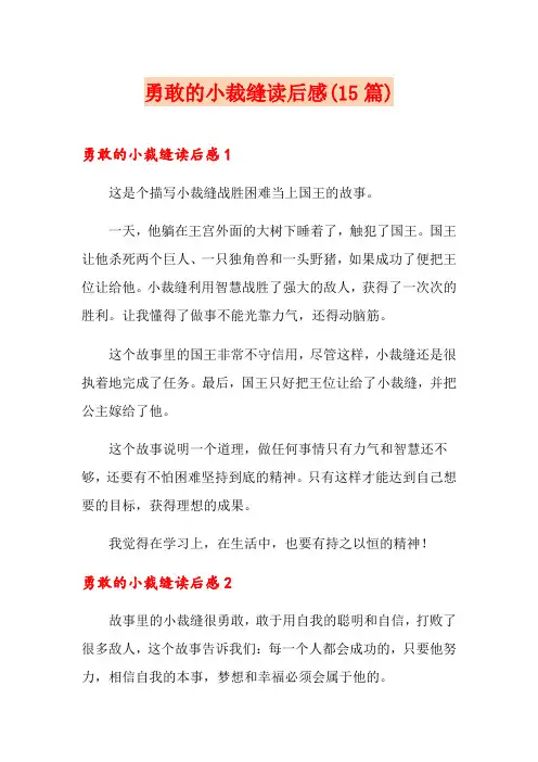 勇敢的小裁缝读后感(15篇)