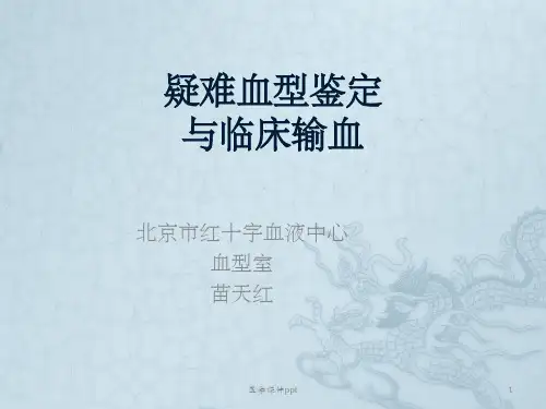 疑难血型鉴定及临床输血