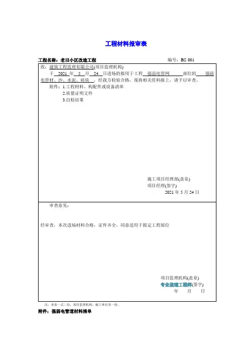 电力工程电力管材料报审表