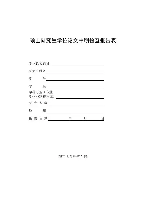 硕士研究生学位论文中期检查报告表