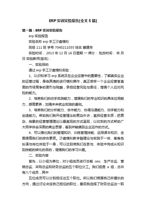 ERP实训实验报告[全文5篇]