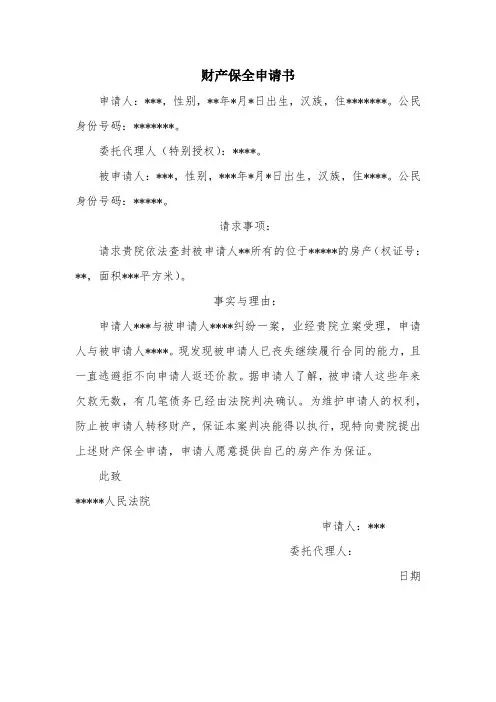 财产保全申请书模板