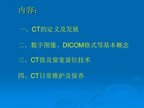 CT技术一课件