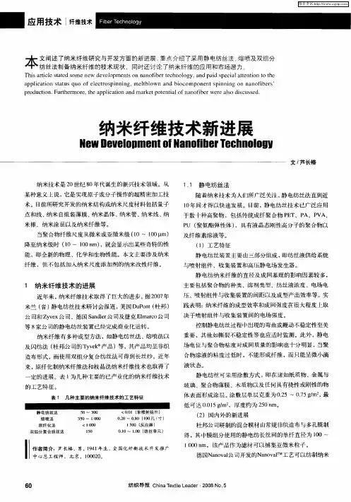 纳米纤维技术新进展