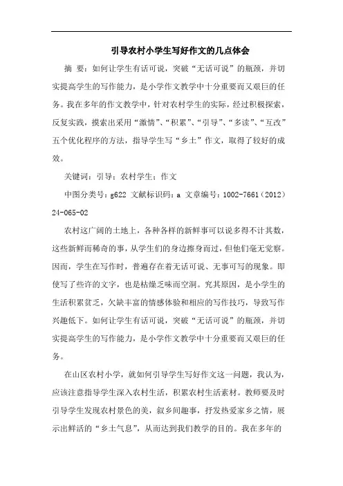 引导农村小学生写好作文几点体会论文