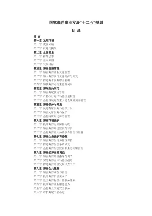 国家海洋事业发展“十二五”规划