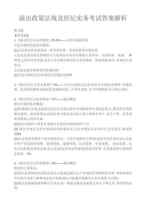 演出政策法规及经纪实务考试答案解析