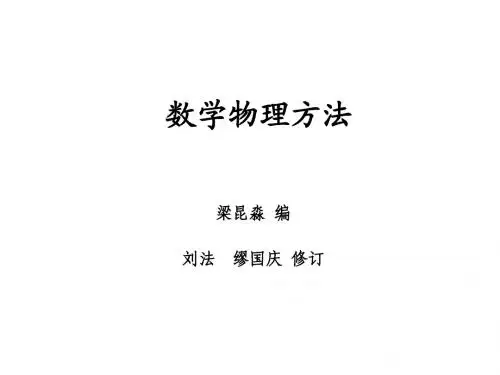 数学物理方法教学Chapt1