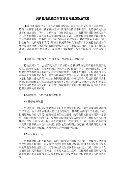 浅析抢险救援工作存在的问题及改进对策