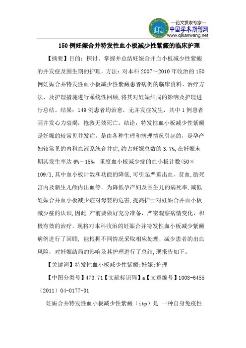 150例妊娠合并特发性血小板减少性紫癜临床护理