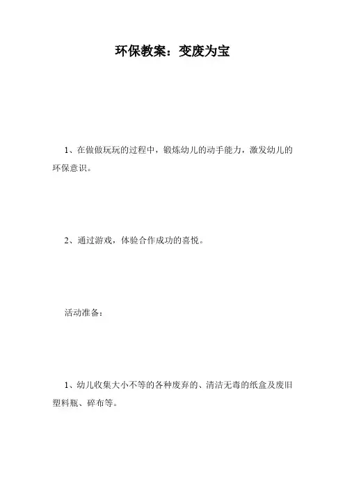 环保教案：变废为宝