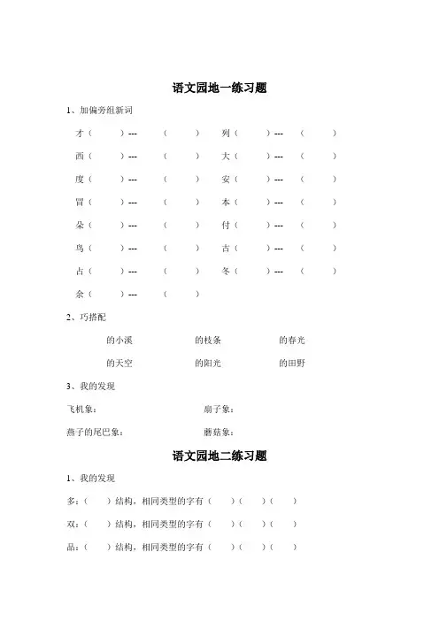 二年级下册(人教版)语文园地1-8单元练习题[1]