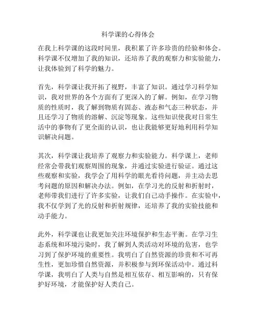 科学课的心得体会