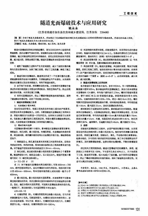 隧道光面爆破技术与应用研究
