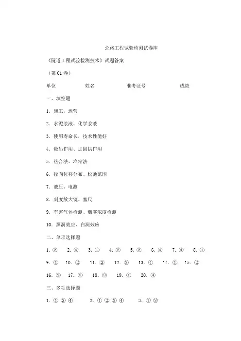 公路工程试验检测考试复习资料之公路试验检测考试隧道检测试题答案