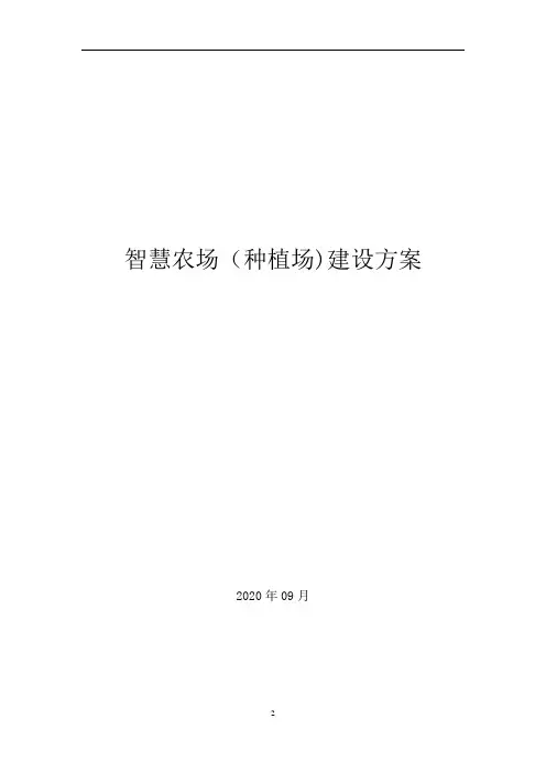 智慧农场建设方案-种植场