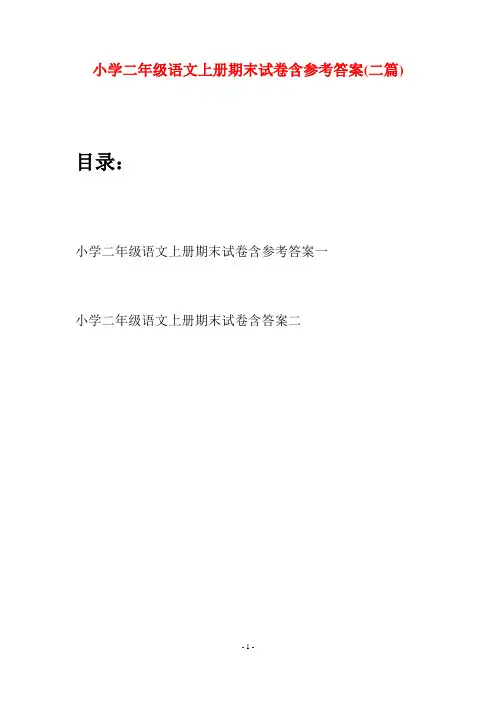 小学二年级语文上册期末试卷含参考答案(二套)