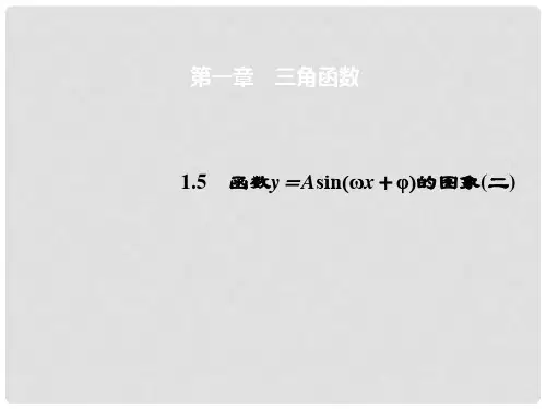 高中数学 1.5函数y=Asin(ωx+φ)的图象(二)课件 新人教A版必修4