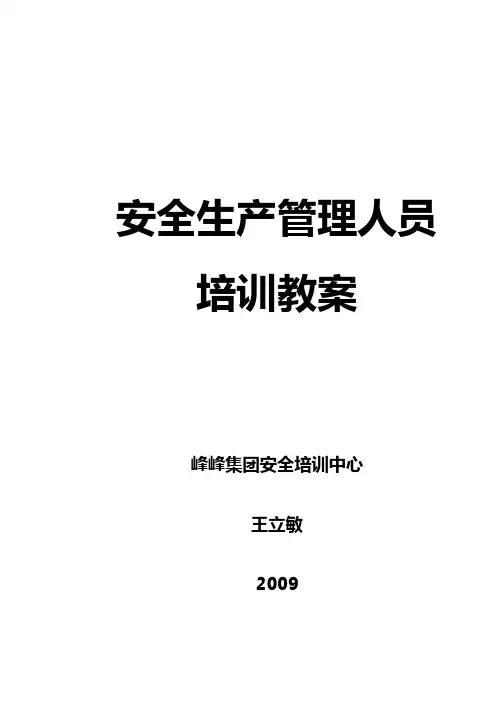 生产经营单位主要负责人和安全管理人员安全培训电子教案