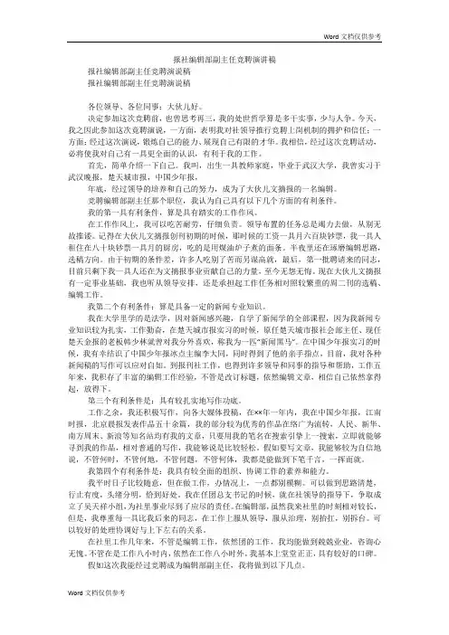 报社编辑部副主任竞聘演讲稿