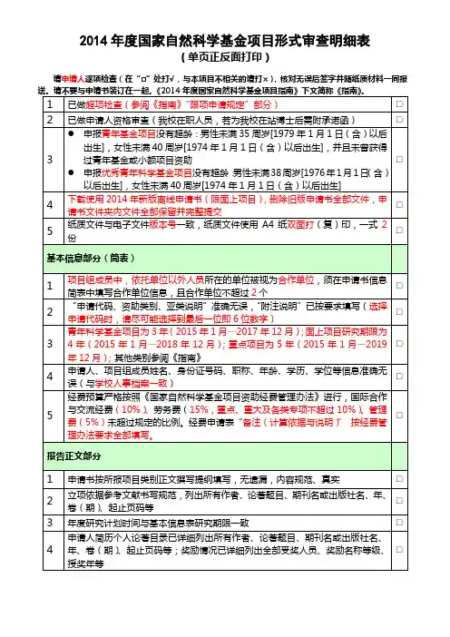 2014年度国家自然科学基金申请项目形式审查表