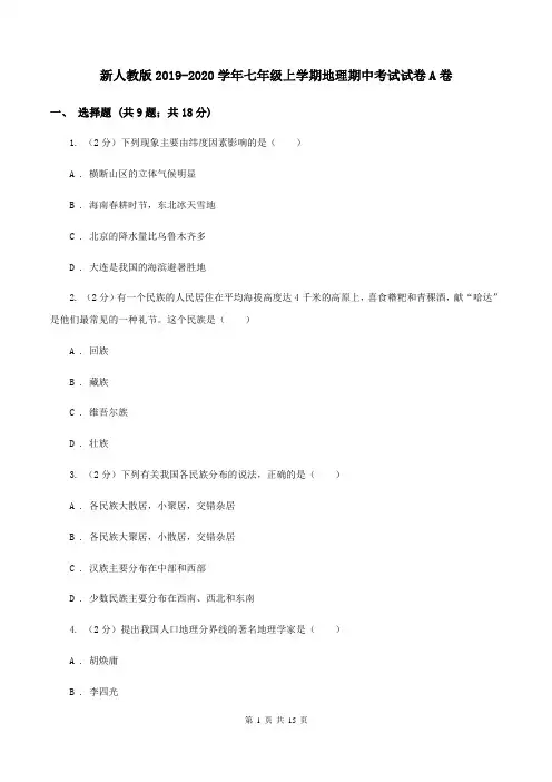 新人教版2019-2020学年七年级上学期地理期中考试试卷A卷
