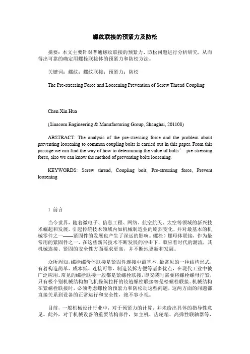 螺纹联接的预紧力及防松
